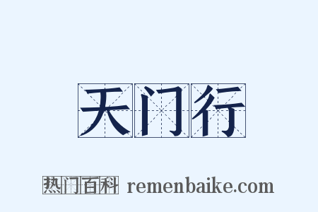 天门行是什么意思的图片